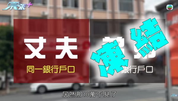 東莞婦22萬存款被凍結，節目截圖，圖片來源︰東張西望。