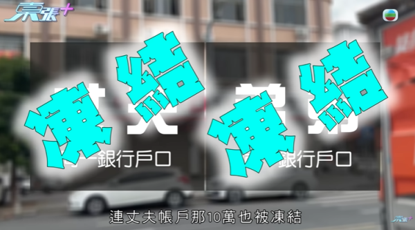 東莞婦22萬存款被凍結，節目截圖，圖片來源︰東張西望。
