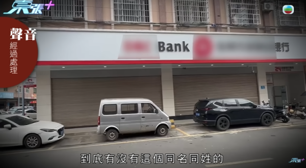 東莞婦22萬存款被凍結，節目截圖，圖片來源︰東張西望。