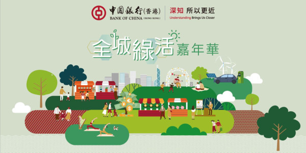 中銀香港「全城綠活」嘉年華 理財講座/工作坊/攤位遊戲/導賞團