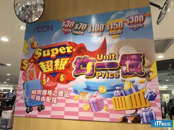 AEON超級均一價！超抵價$30任揀3件 食品/煮食用具最平$10
