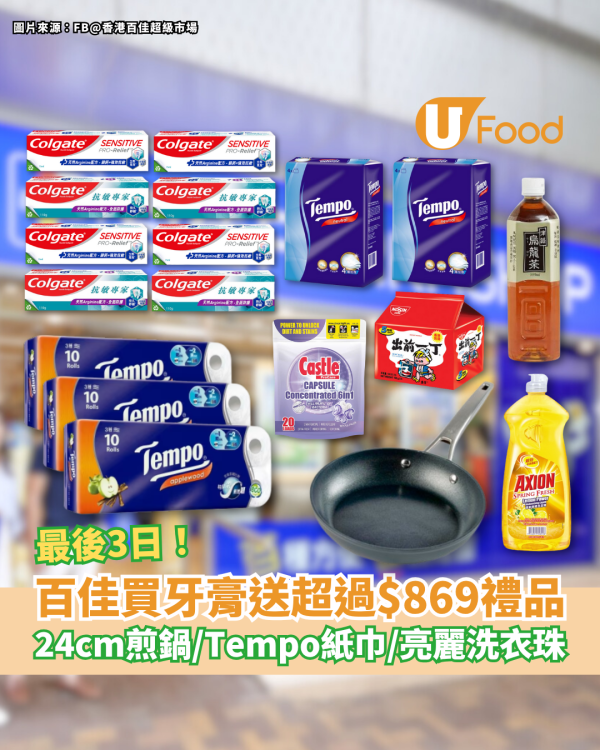 百佳優惠｜買牙膏送超過$869禮品 24cm煎鍋／Tempo紙巾／洗衣珠／HAAGEN-DAZS