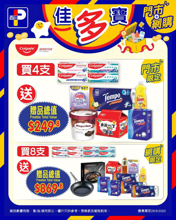 百佳買牙膏送逾$869贈品！24cm煎Pan/Tempo紙巾/洗衣珠/Häagen-Dazs雪糕