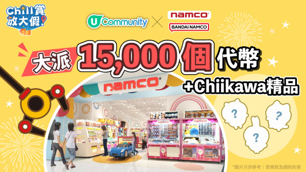 NAMCO大埔區新店限定3大優惠+全新Chiikawa景品同步登場