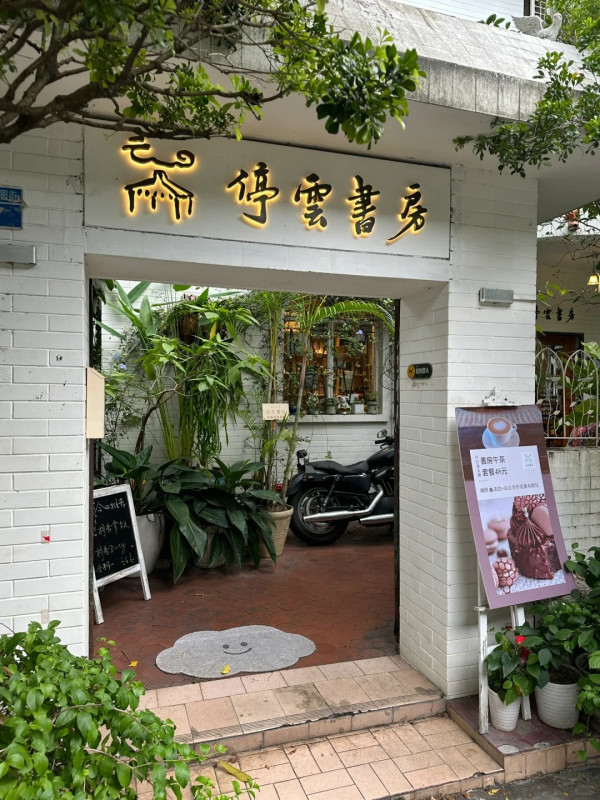 停雲書房(圖片來源:小紅書@脆皮小狗) 停雲書房(圖片來源:小紅書@脆皮小狗)