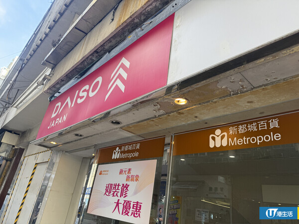 DAISO$12蚊店減價至$1起！北角新都城7.1休業分店推搬遷優惠