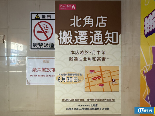 DAISO$12蚊店減價至$1起！北角新都城7.1休業分店推搬遷優惠