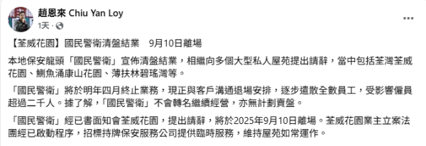 保安龍頭「國民警衛」將結業！逐步遣散逾2000名員工！大型屋苑急撲保安公司接手