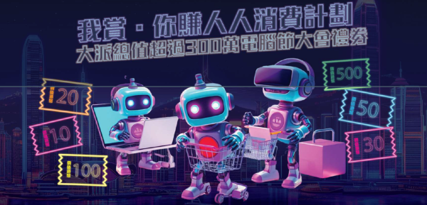 【電腦節2025】限量$1遊戲機/PS5 Pro/電競Notebook優惠筍貨！8.22開鑼附門票詳情