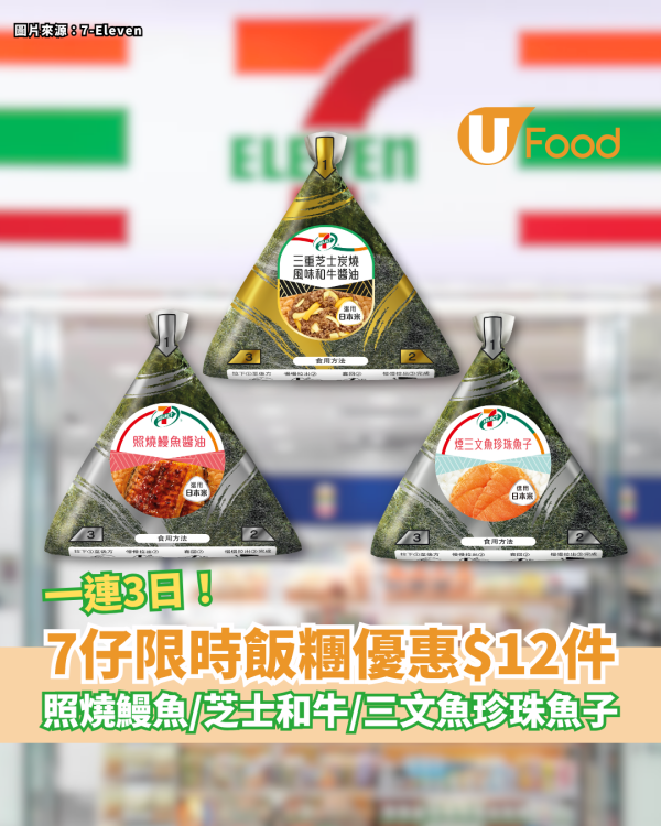 7-Eleven限時3日飯糰優惠$12件 照燒鰻魚／三重芝士炭燒和牛／煙三文魚珍珠魚子