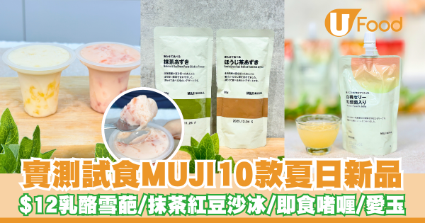 實測試食MUJI夏日新品    $12乳酪雪葩／抹茶紅豆沙冰／即食啫喱／愛玉