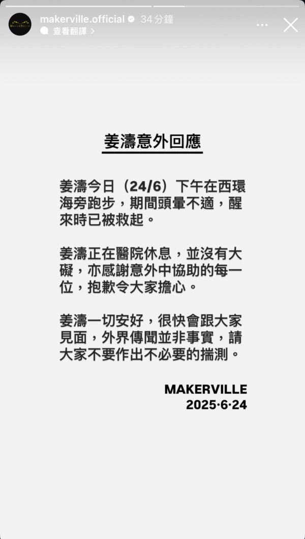 姜濤墮海｜MIRROR成員姜濤西區墮海送院 事發後清醒