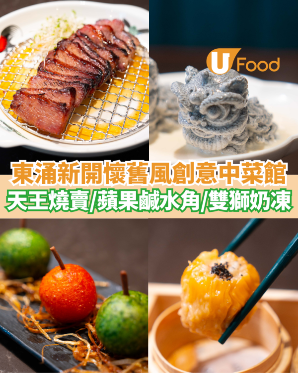 東涌新開懷舊風創意中菜館 四大天王燒賣／蘋果鹹水角／雙獅奶凍