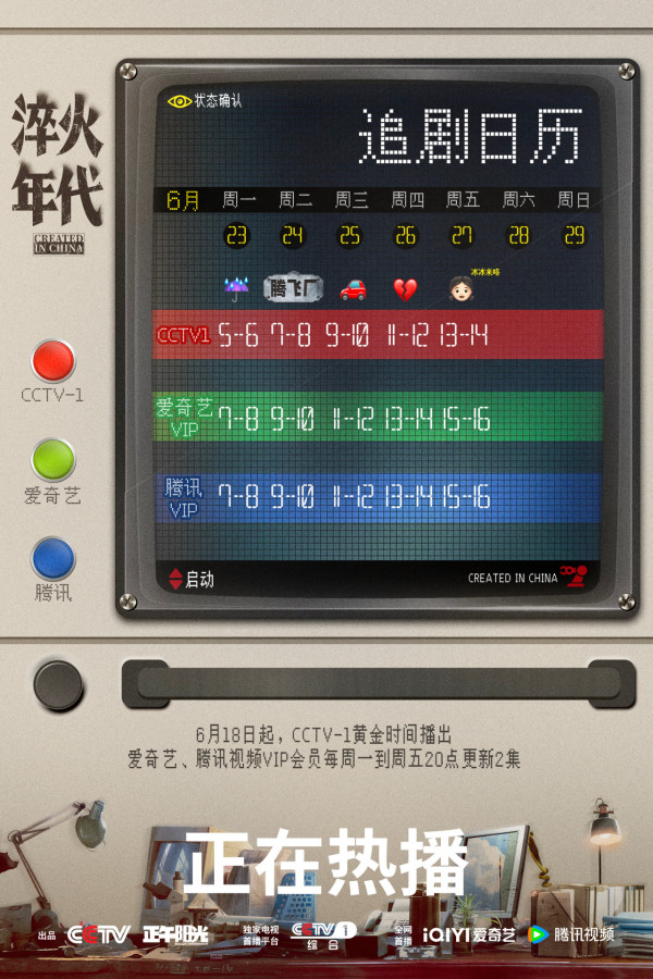 淬火年代追劇日曆（圖片來源：微博＠電視劇淬火年代）