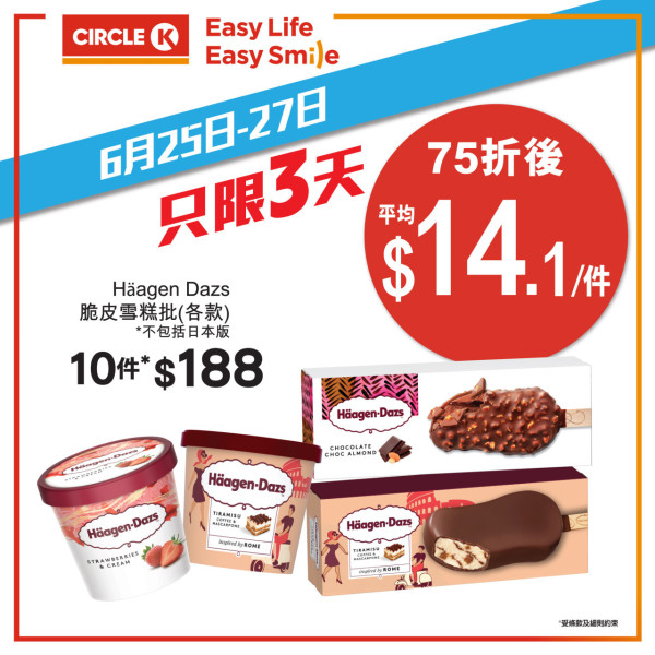 OK便利店｜Circle K限時3日雪糕75折 HAAGEN-DAZS／雀巢甜筒／維記雪米糍