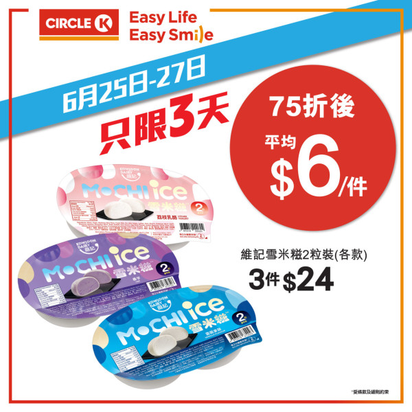 OK便利店｜Circle K限時3日雪糕75折 HAAGEN-DAZS／雀巢甜筒／維記雪米糍