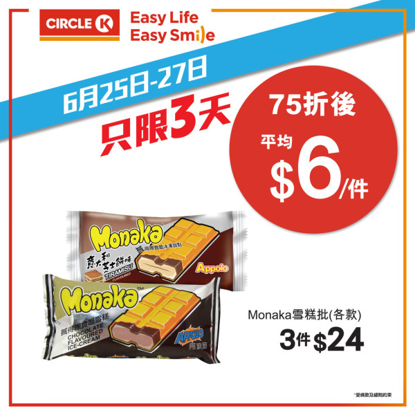 OK便利店｜Circle K限時3日雪糕75折 HAAGEN-DAZS／雀巢甜筒／維記雪米糍