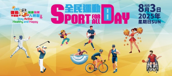 康文署舉辦全民運動日2025！8月3日免費開放多項康樂設施