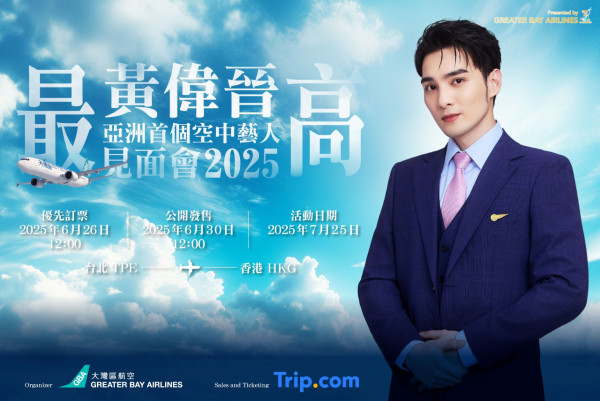 大灣區航空舉辦亞洲首個「空中見面會」！黃偉晉7.25陪粉絲由台北直飛香港 