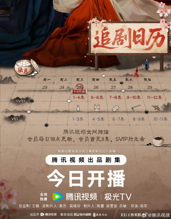 桃花映江山追劇日曆（圖片來源：微博@桃花映江山）