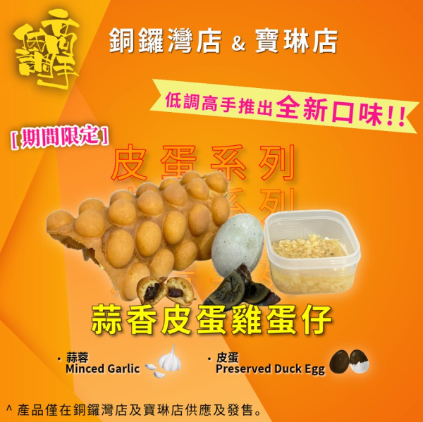低調高手全新皮蛋系列登場  期間限定超足料蒜香皮蛋雞蛋仔
