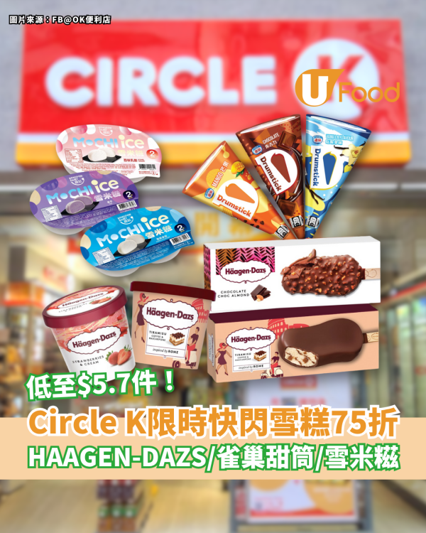 OK便利店｜Circle K限時3日雪糕75折 HAAGEN-DAZS／雀巢甜筒／維記雪米糍