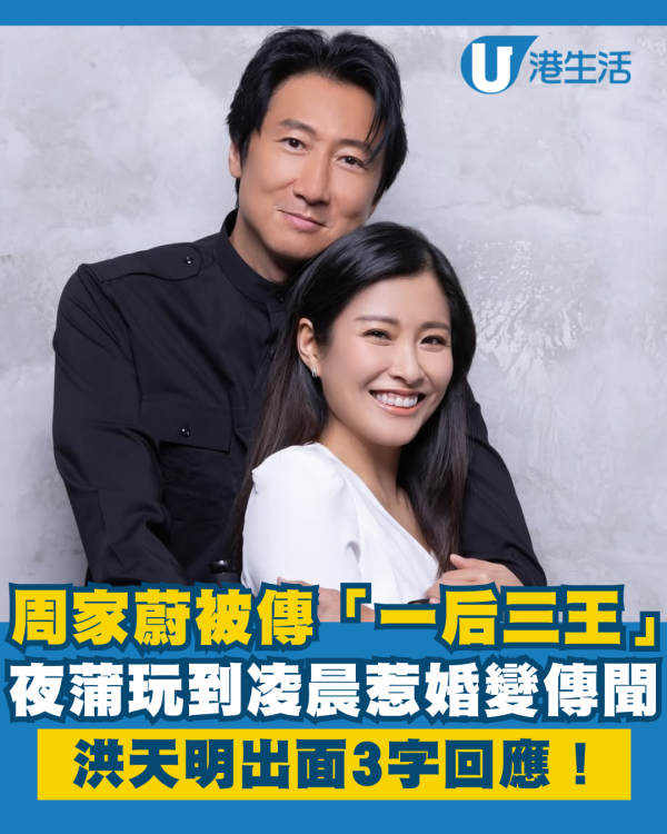 周家蔚被傳「一后三王」夜蒲玩到凌晨 洪天明出面3字回應婚變傳聞