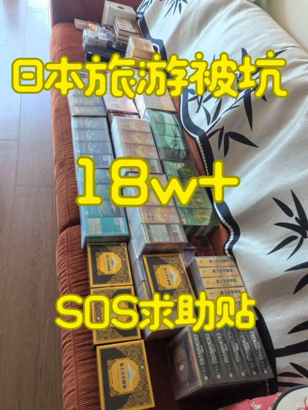 參加東京旅行團被騙購天價保健品 埋單近18萬!呼籲要小心1保健牌子!