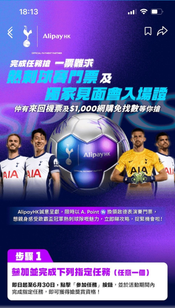 熱刺訪港掀熱潮 AlipayHK推連串活動 啟德設限定體驗店吸球迷