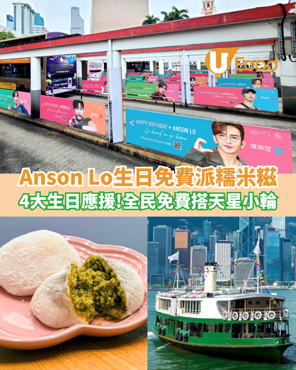 Anson Lo生日免費派民豐糯米糍／全民免費搭天星小輪／4大生日應援一覽