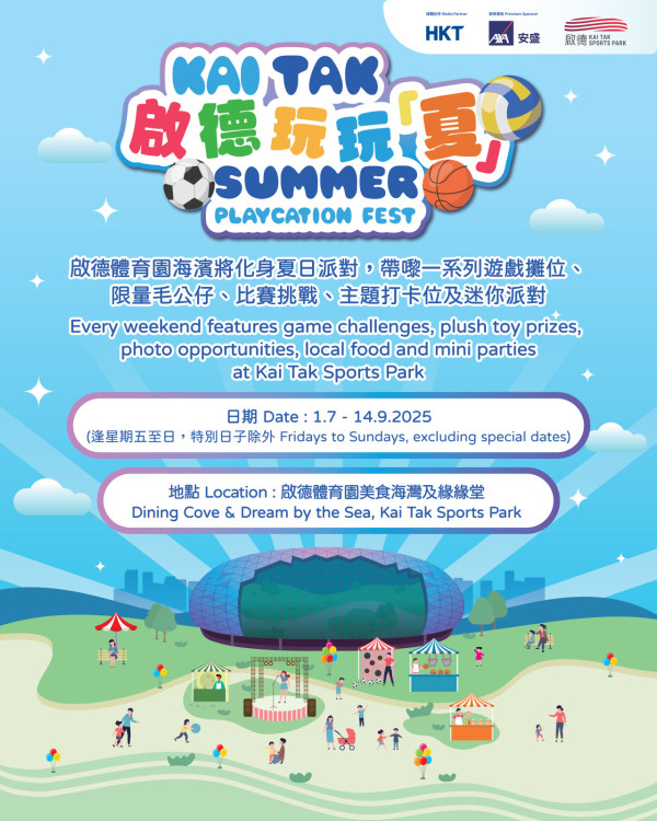  啟德體育園「啟德玩玩夏」嘉年華