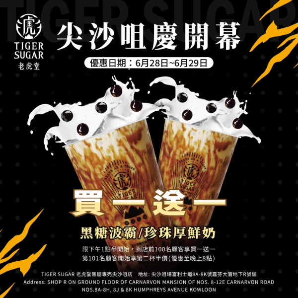 老虎堂招牌飲品買一送一   即睇指定分店！黑糖波霸／珍珠厚鮮奶／只限2天