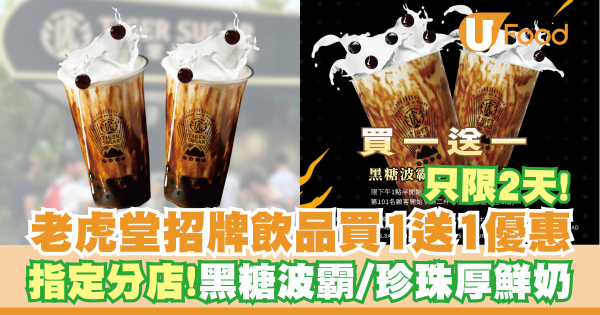 老虎堂招牌飲品買一送一   即睇指定分店！黑糖波霸／珍珠厚鮮奶／只限2天