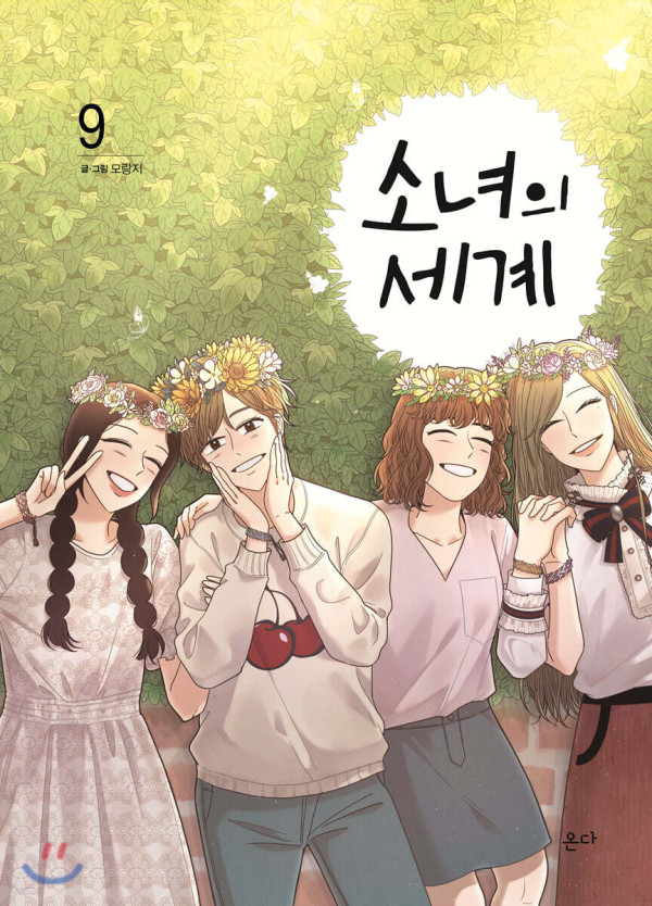 韓國短劇推薦｜6. 《少女的世界》