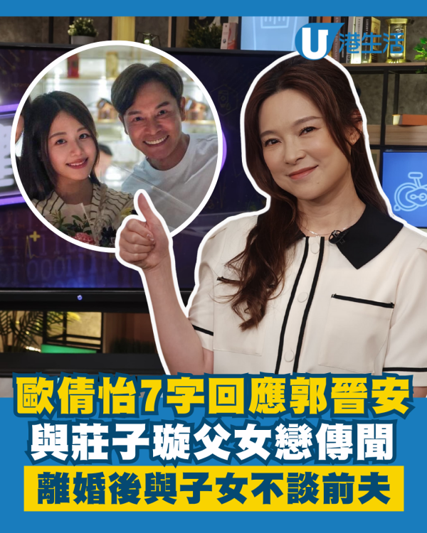 歐倩怡7字回應郭晉安莊子璇父女戀傳聞 親揭離婚後與子女溝通不談前夫