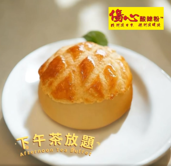 傷心酸辣粉$39下午茶放題 60分鐘任食任飲／超過20款食品／指定分店供應