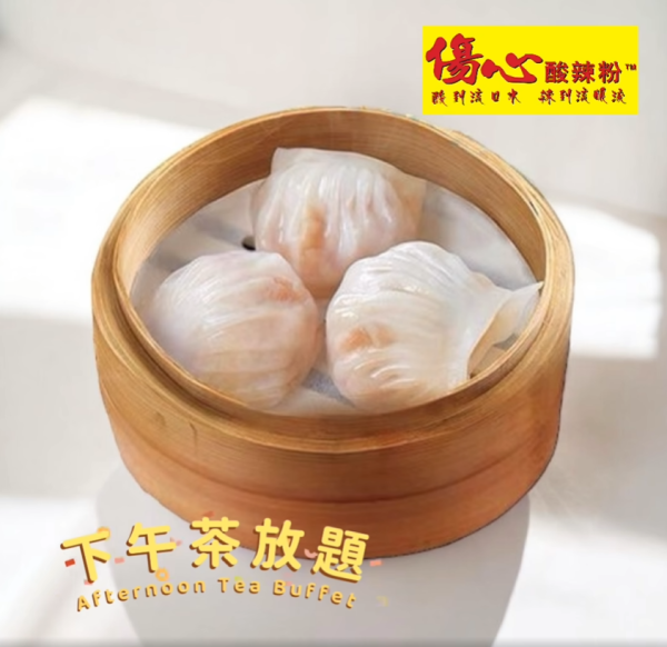 傷心酸辣粉$39下午茶放題 60分鐘任食任飲／超過20款食品／指定分店供應