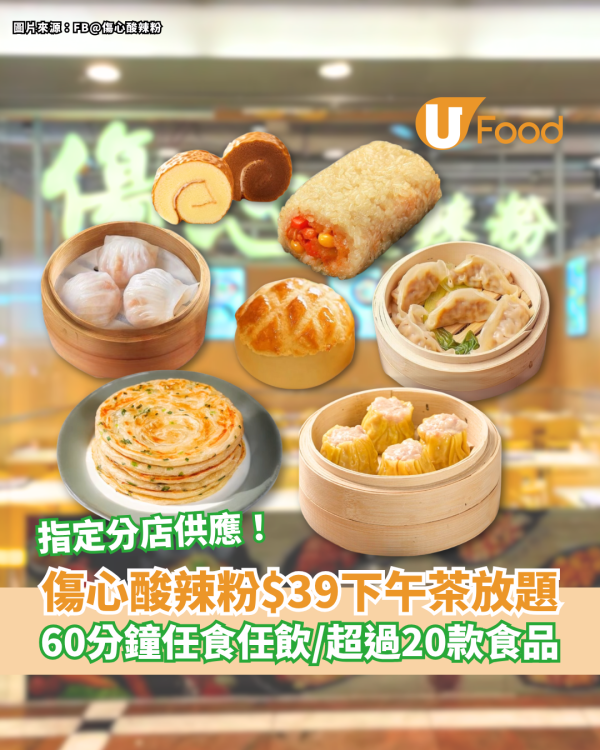 傷心酸辣粉$39下午茶放題 60分鐘任食任飲／超過20款食品／指定分店供應