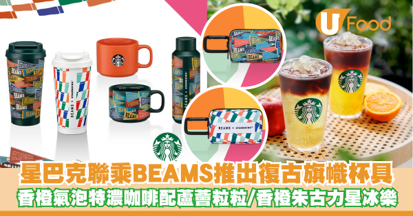 STARBUCKS聯乘BEAMS推出復古旗幟杯具   香橙氣泡特濃咖啡配蘆薈粒粒／香橙朱古力忌廉星冰樂