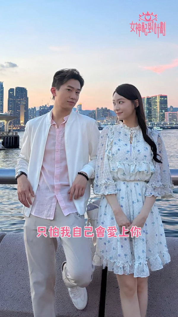 女神配對計劃｜曾展望GM面試片絕密曝光 做一件事向葉蒨文交出真心：咁爆咩我好怕羞喎