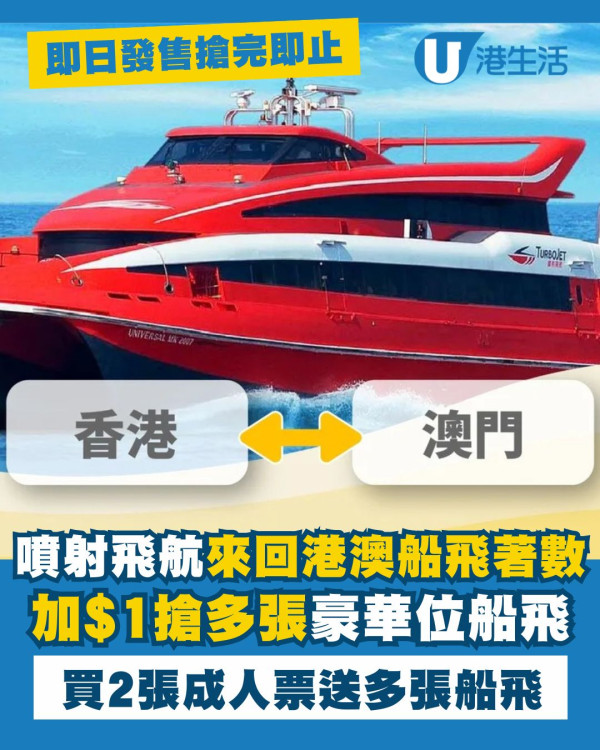 噴射飛航來回港澳船飛優惠 $1買多張豪華位船飛 買2張成人票即送多張船飛！  