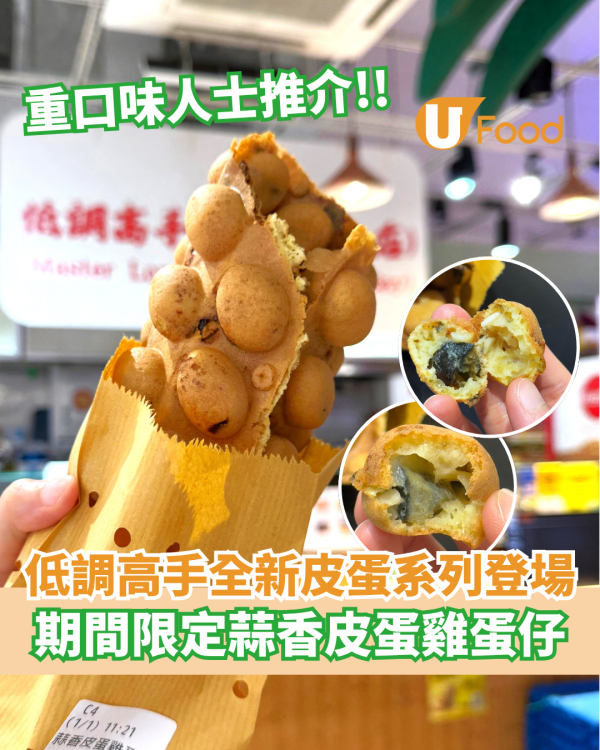低調高手全新皮蛋系列登場  期間限定超足料蒜香皮蛋雞蛋仔