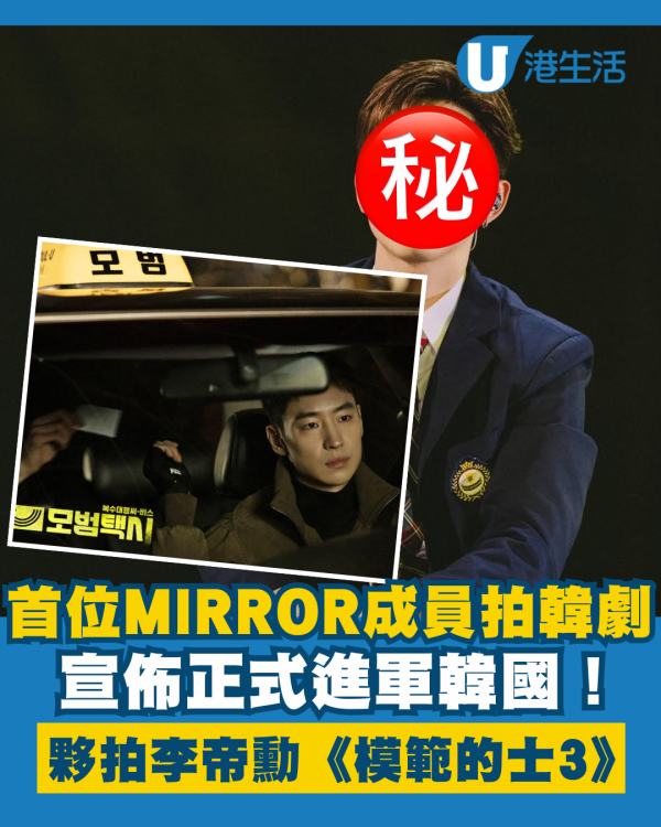 首位MIRROR成員正式進軍韓國拍劇 宣佈加盟大熱韓劇李帝勳《模範的士3》 