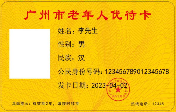 廣州老年人優待卡(圖片來源︰廣州老齡微信公眾號) 廣州老年人優待卡(圖片來源︰廣州老齡微信公眾號)