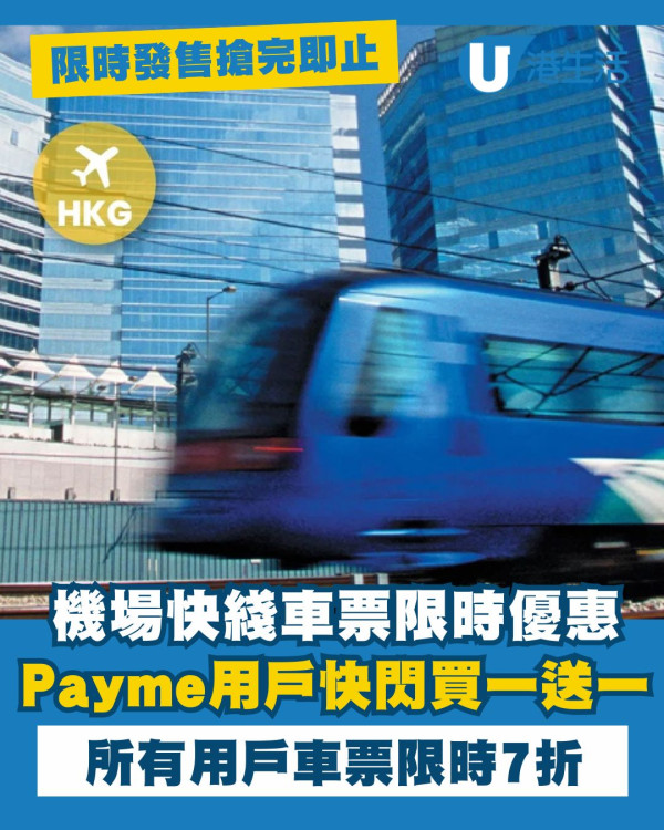 機場快綫Payme用户單程車票快閃買一送一  所有用戶車票7折優惠限時搶購！