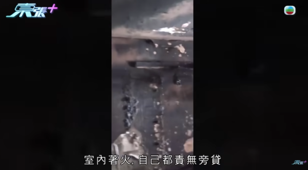 單位被大火全部燒毁，節目截圖，圖片來源︰東張西望。
