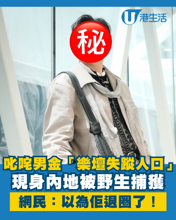 「樂壇失蹤人口」內地被野生捕獲 曾奪叱咤男金！網民：以為佢退圈了