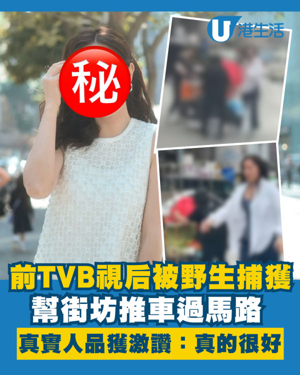 前TVB視后被野生捕獲幫街坊推車過馬路 真實人品曝光獲激讚：人真的很好