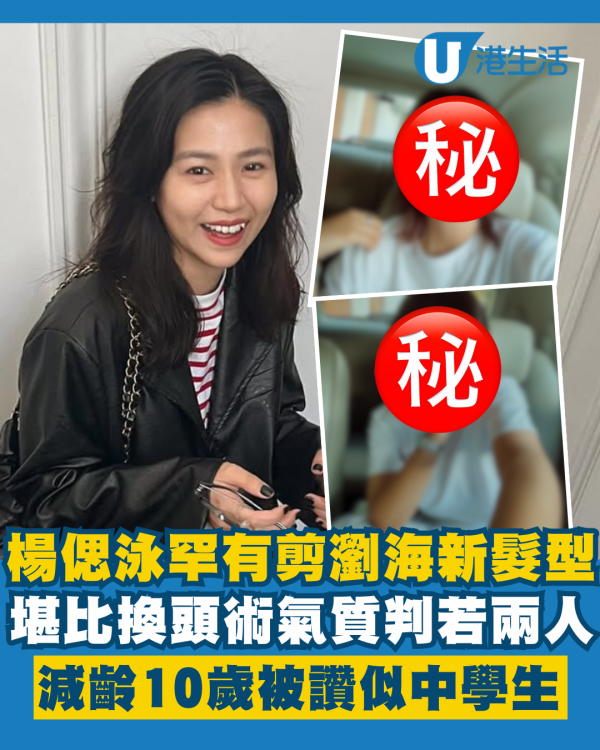 楊偲泳罕有剪瀏海新髮型堪比換頭術 氣質判若兩人減齡10歲似中學生
