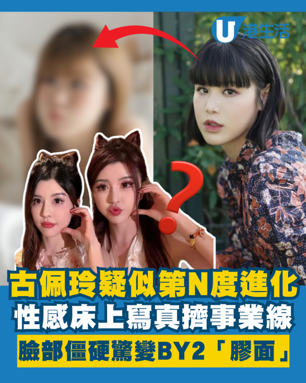 古佩玲疑似第N度進化臉部明顯僵硬 床上寫真擠事業線驚變BY2「膠面」？